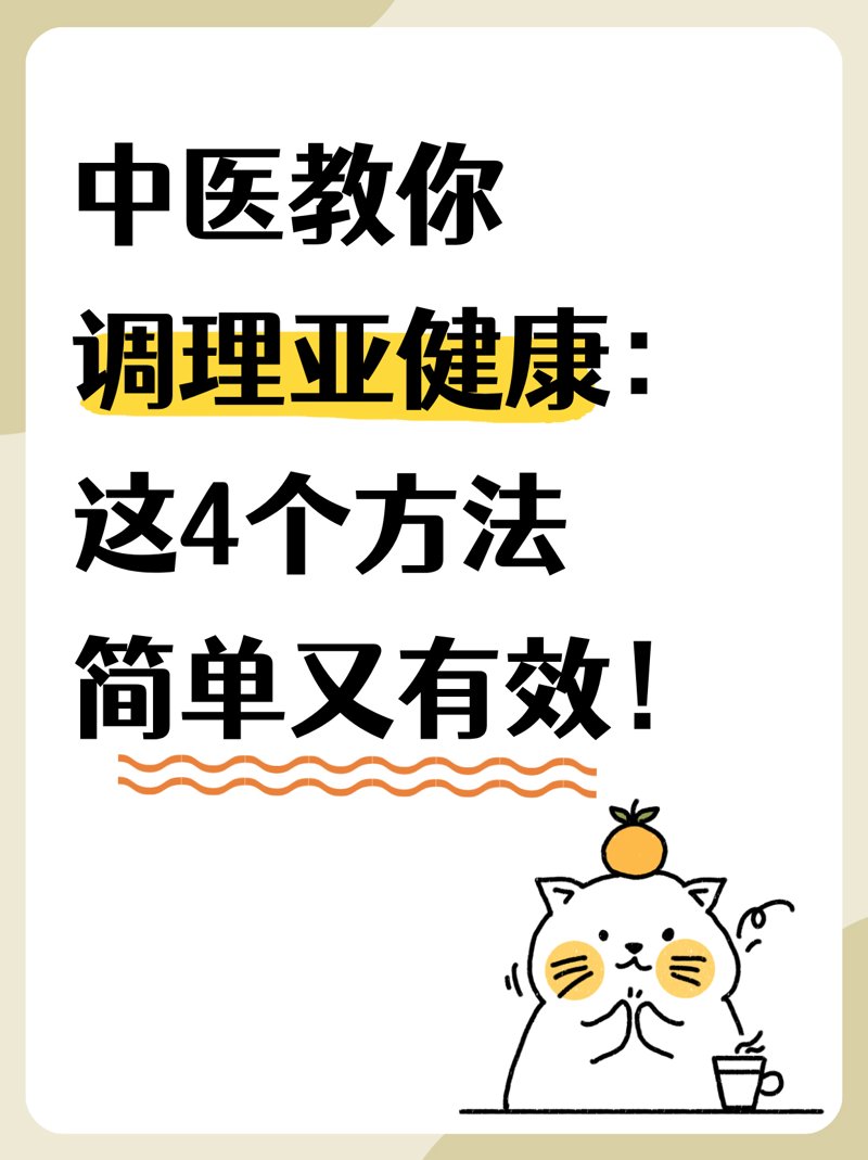 亚健康调理