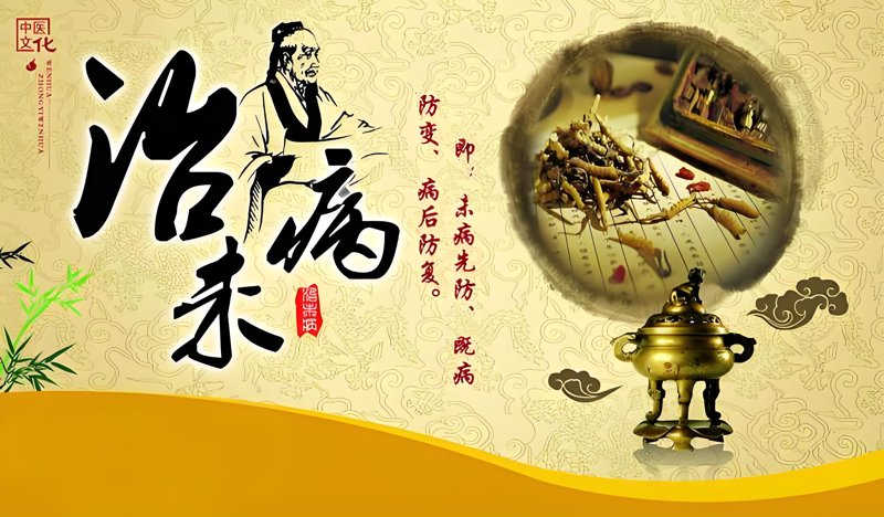 中医治未病